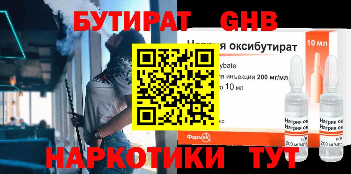 БУТИРАТ  Вход с VPN  Рубцовск  БУТИРАТ GHB 