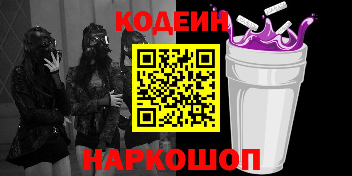 цены   Кодеин Purple Drank  Вход с VPN  Codein напиток Lean (лин)  Рубцовск 
